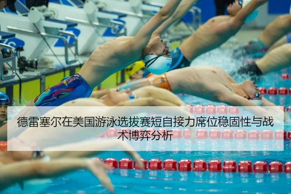 de-lei-sai-er-zai-mei-guo-you-yong-xuan-ba-sai-duan-zi-jie-li-xi-wei-wen-gu-xing-yu-zhan-shu-bo-yi-fen-xi-2-886.jpg