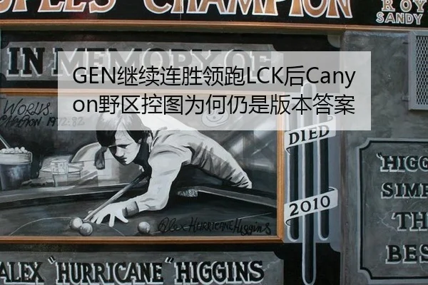 GEN继续连胜领跑LCK后Canyon野区控图为何仍是版本答案