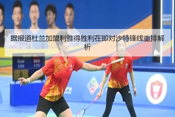 据报道杜兰加盟利雅得胜利在即对沙特锋线重排解析