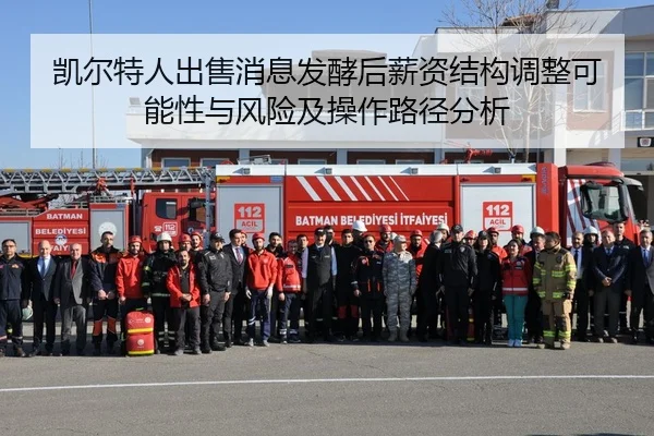 凯尔特人出售消息发酵后薪资结构调整可能性与风险及操作路径分析