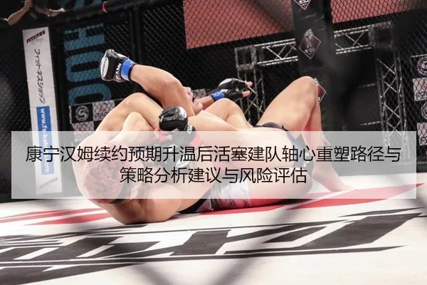 康宁汉姆续约预期升温后活塞建队轴心重塑路径与策略分析建议与风险评估