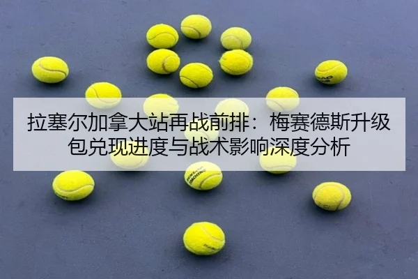 拉塞尔加拿大站再战前排：梅赛德斯升级包兑现进度与战术影响深度分析