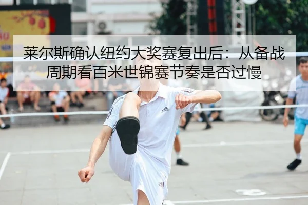 lai-er-si-que-ren-niu-yue-da-jiang-sai-fu-chu-hou-cong-bei-zhan-zhou-qi-kan-bai-mi-shi-jin-sai-jie-zou-shi-fou-guo-man-2-894.jpg