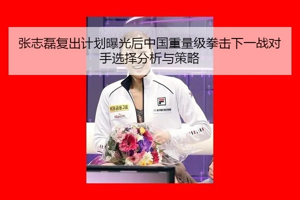 zhang-zhi-lei-fu-chu-ji-hua-bao-guang-hou-zhong-guo-zhong-liang-ji-quan-ji-xia-yi-zhan-dui-shou-xuan-ze-fen-xi-yu-ce-lve-2-702.jpg