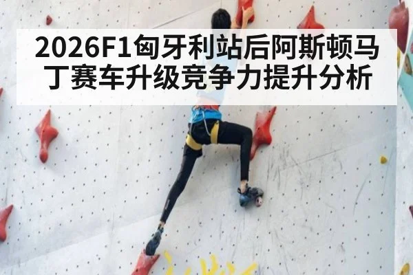 2026F1匈牙利站后阿斯顿马丁赛车升级竞争力提升分析