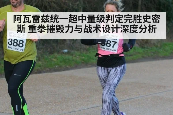 阿瓦雷兹统一超中量级判定完胜史密斯 重拳摧毁力与战术设计深度分析
