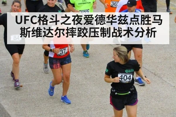 UFC格斗之夜爱德华兹点胜马斯维达尔摔跤压制战术分析