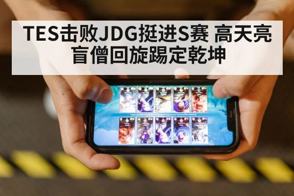 TES击败JDG挺进S赛 高天亮盲僧回旋踢定乾坤